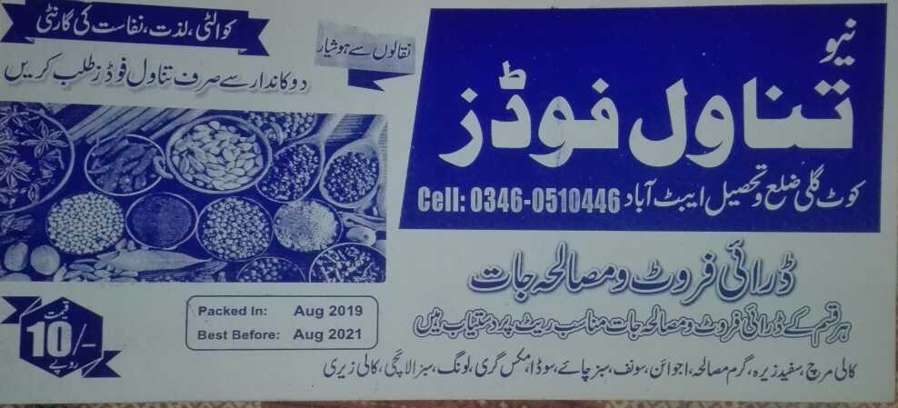 تناول فوڈز ای.. in Abbottabad, Khyber Pakhtunkhwa - Free Business Listing