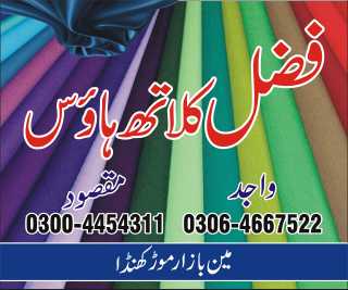 FAZAL CLOTH HOUSE.. in Nankana Sahib, Punjab - Free Business Listing
