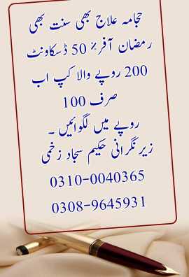 Al Hijama Sunnah.. in Lahore, Punjab - Free Business Listing